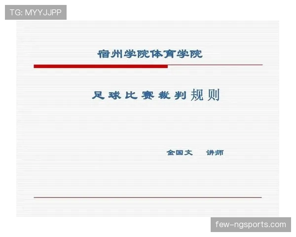 比赛申诉在足球规则中的流程与裁判判罚复核标准解析