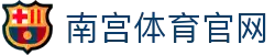 南宫体育平台APP - NG SPORTS - 体育发烧友的专属资讯站